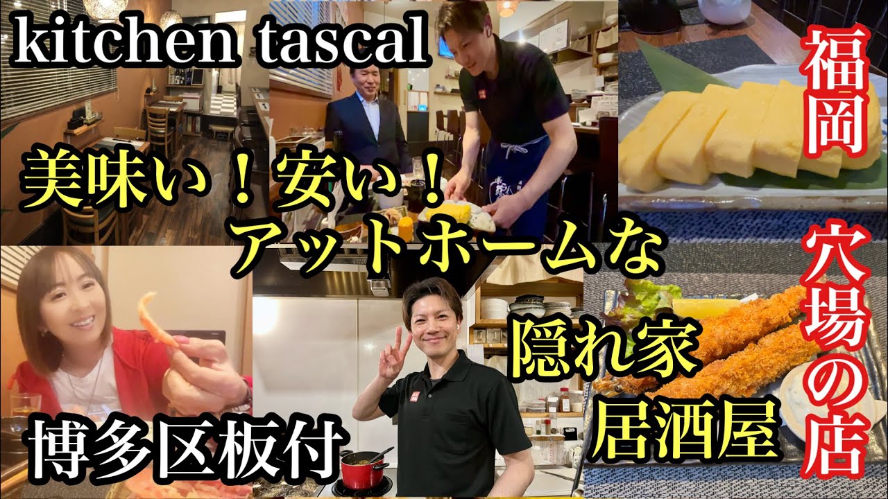 福岡　穴場な店　美味い！安い！博多区板付　kitchentascal #福岡グルメ#福岡居酒屋#福岡隠れ家#福岡お弁当#福岡テイクアウト