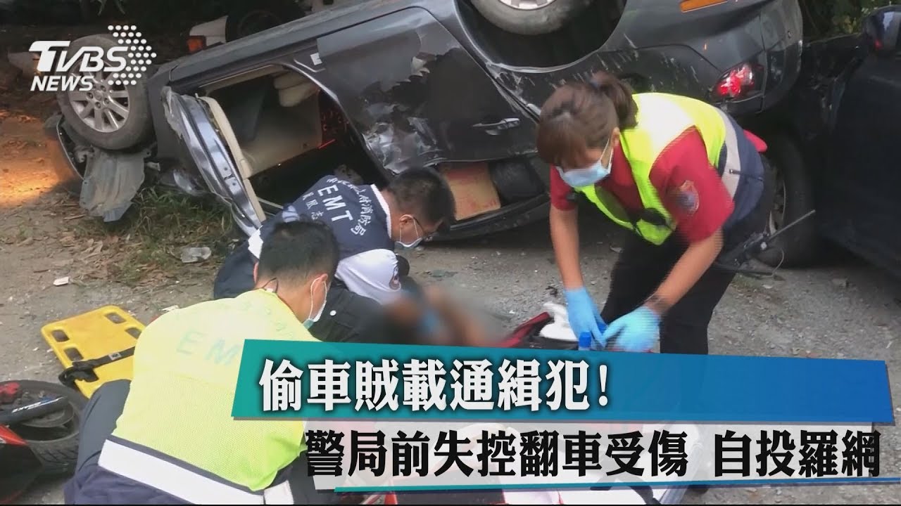 偷車賊載通緝犯!警局前失控翻車受傷 自投羅網