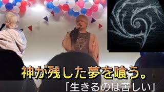 神が残した夢を喰う。『生きるのは苦しい』[Live at PAUL STAR FESTIVAL2025]【UnOfficial Live Video】
