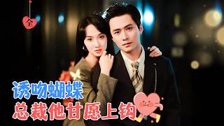 王皓祯&张艺霖 |  带着目的接近猎物謝聿舟，但其實他一直暗戀著她，她卻不知道，“哪有獵物主動送上門的，欲擒故縱，才有意思” [MULTI SUB | FULL] #MiniDrama #精彩大陆短剧