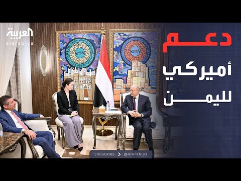 فيديو | تفاصيل لقاء "العليمي" مع السفير الأميركي باليمن