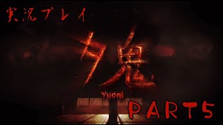 【実況】夕鬼(PS4) 5発目(終)