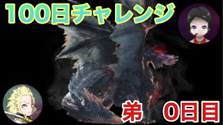 【モンハン】100日アルバトリオンチャレンジ！0日目の弟視点