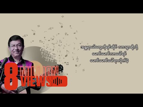 ခင်မောင်ထူး - မောင်ခေါ်ရာလိုက်မှာလား (Lyric Video)