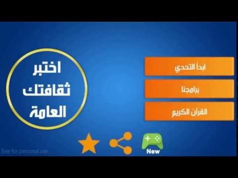 اختبار الثقافة العامة ‎ Video