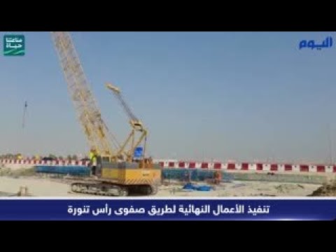 بالفيديو .. تنفيذ الأعمال النهائية لطريق صفوى رأس تنورة