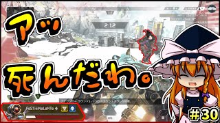 【APEX LEGENDS】#30 死にそうで死なないApexLegends【ゆっくり実況】