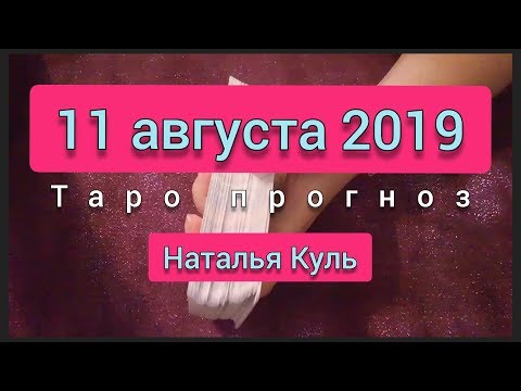 Таро прогноз/карта дня на 11 августа 2019 гадание онлайн