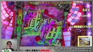 【CRフィーバー戦姫絶唱シンフォギア】《営業中生放送で実戦Part5!!》M'sLIVEチャンネル「キコーナ豊中上津島店」