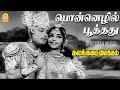 Ponnezhil Pootadu HD Video Song பொன்னெழில் பூத்தது Kalangarai Vila