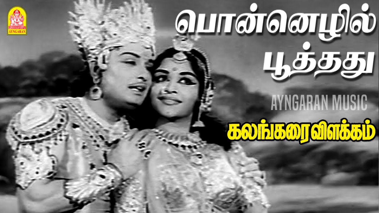 Ponnezhil Poothathu Song Lyrics | Kalangarai Vilakkam Tamil | T. M. Soundarajan, P. Susheela
