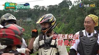 [實況] 全明星出發吧！EP05