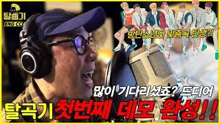 BTS편 첫 데모! 드디어 탈곡 완료!! [탈곡기 ep10]