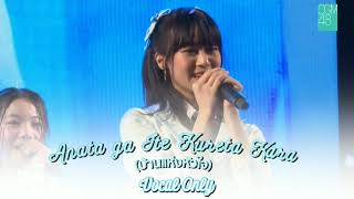 Download lagu 【Vocal Only】Anata ga Ite Kureta Kara (บ้านแห่งหัวใจ) / CGM48 - ไม่มีเสียงดนตรี mp3