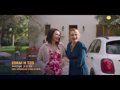 Είμαι η Τζο | Απόψε στις 22:00 στον ΑΝΤ1 Κύπρου