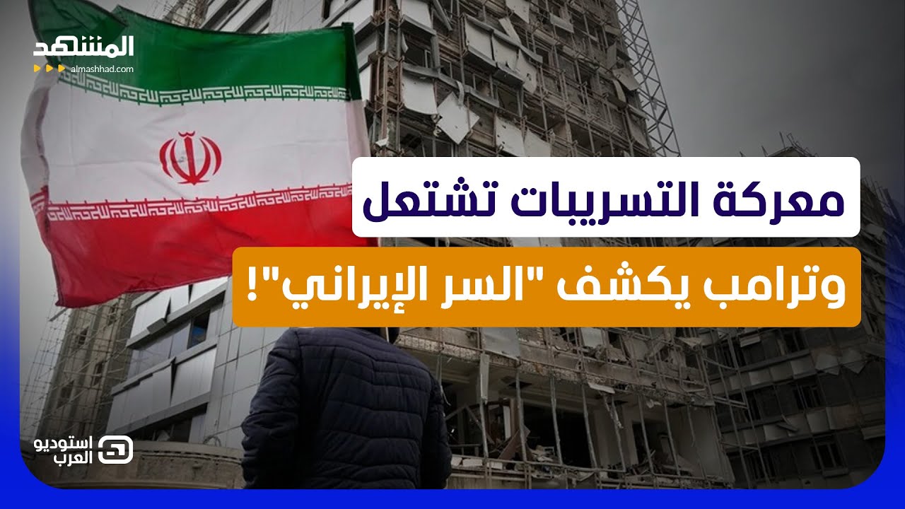 إسرائيل في خط النار.. كواليس الغرف المغلقة بين أميركا وإيران قبل الاتفاق! - اس?