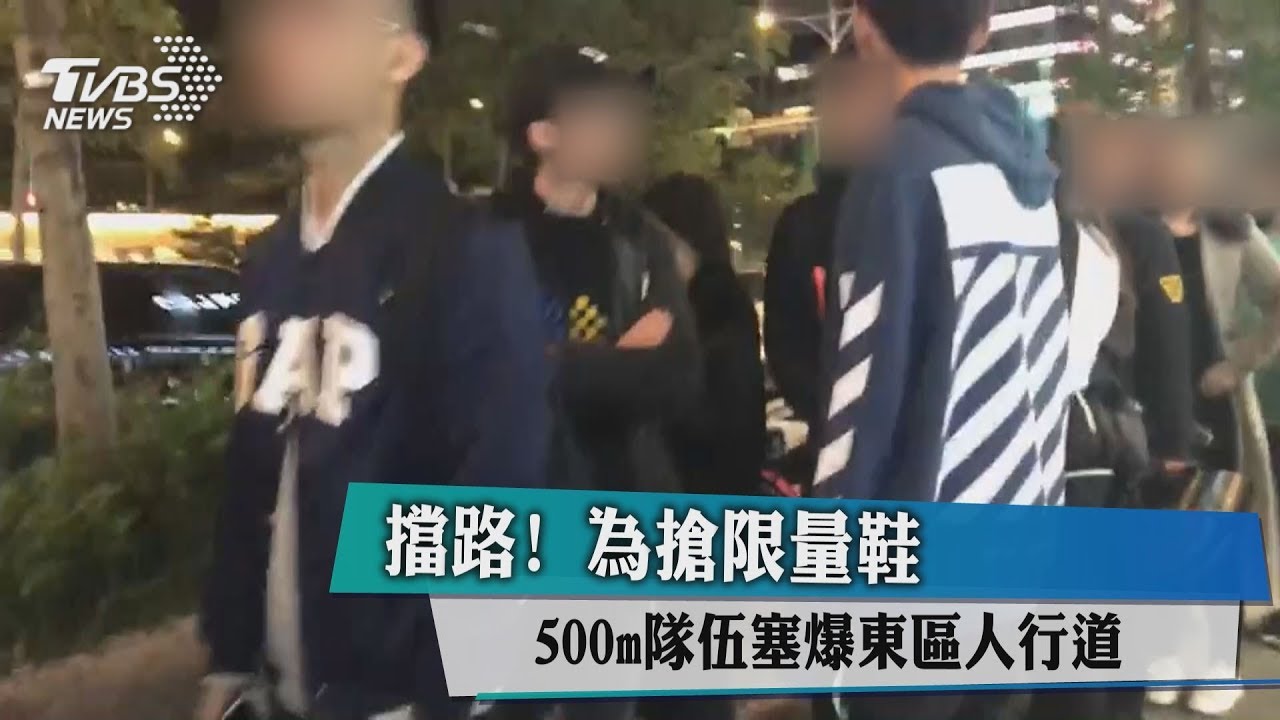 為搶「限量鞋」擋路！500m隊伍塞爆東區人行道