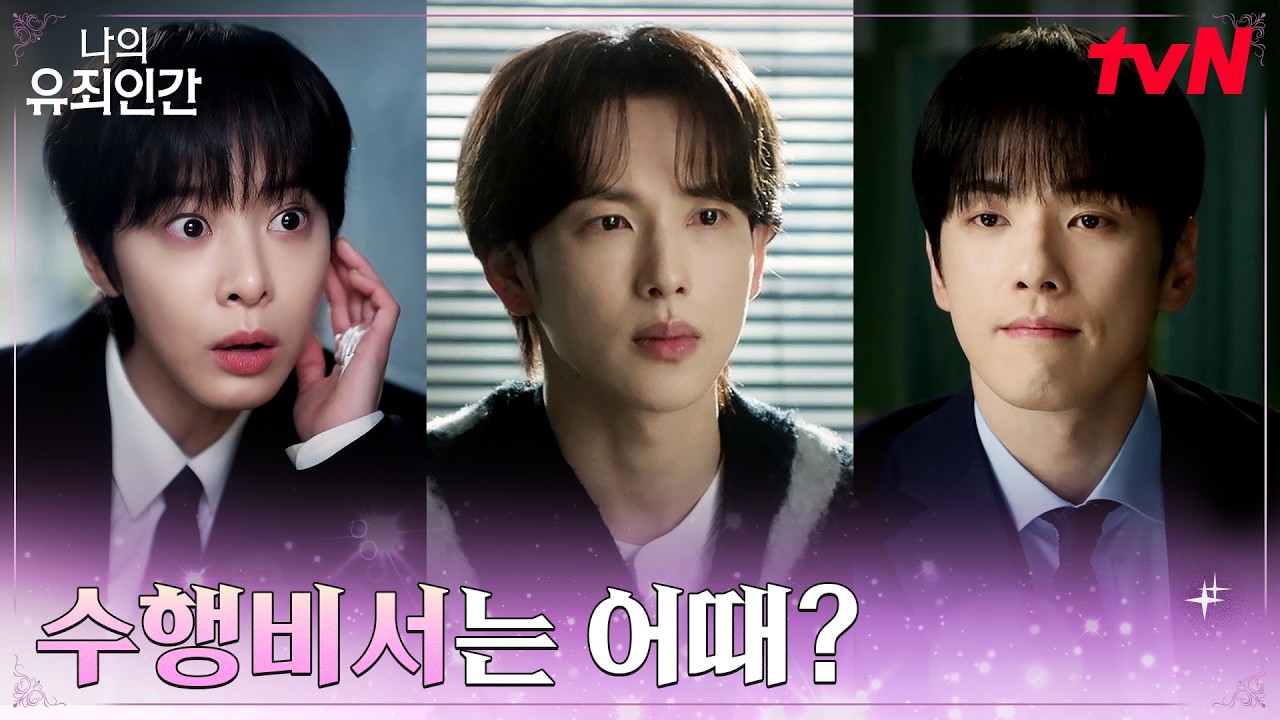 몰래 두고 나온 안경, 임시완X김정현의 대화를 엿듣는 설인아 #나의유죄인간 EP.2 | tvN 261020 방송
