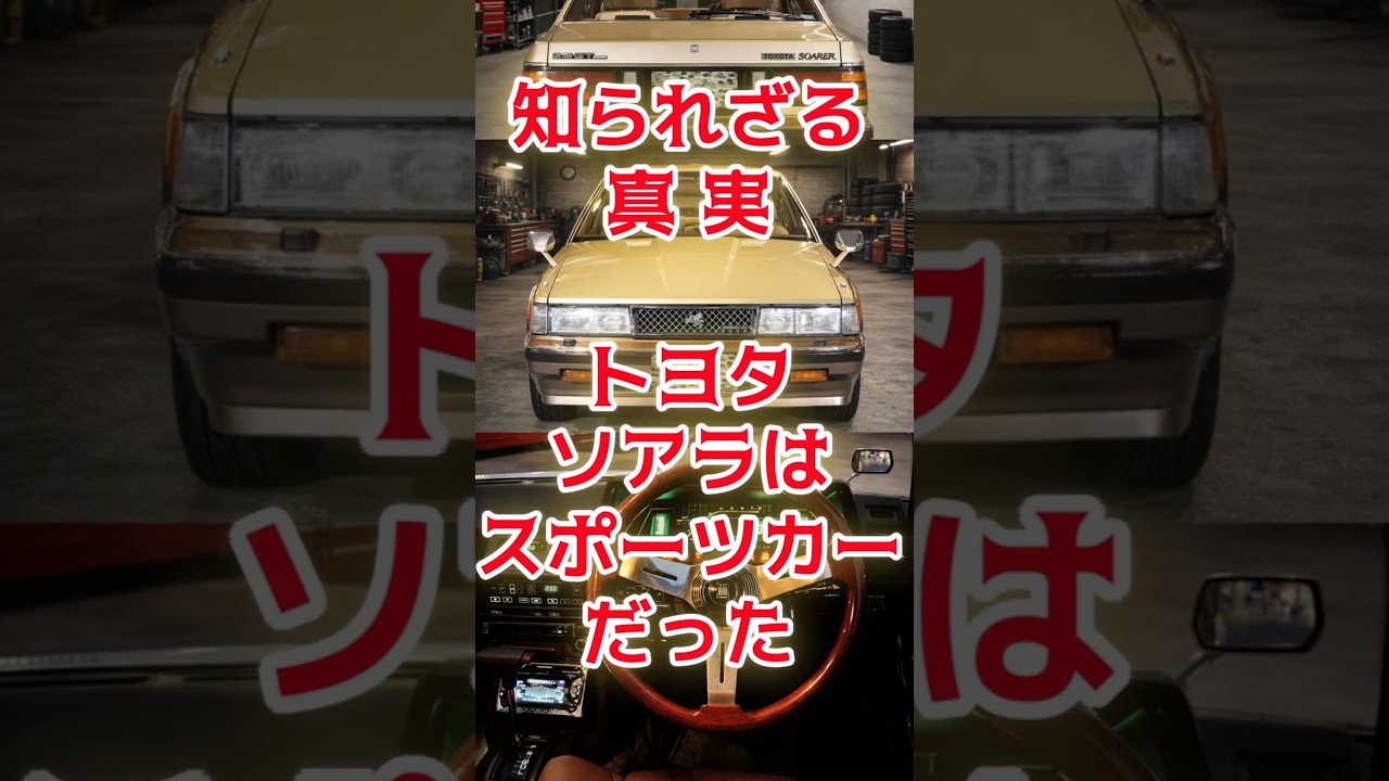 初期型のソアラは高速スポーツカーだった#自動車#トヨタ#ソアラ#旧車#愛車紹介#メンテナンス#エンジン#国産車#中古車#高級感#開発#automobile#アニメ#カローラ#nbox#nboxカスタム