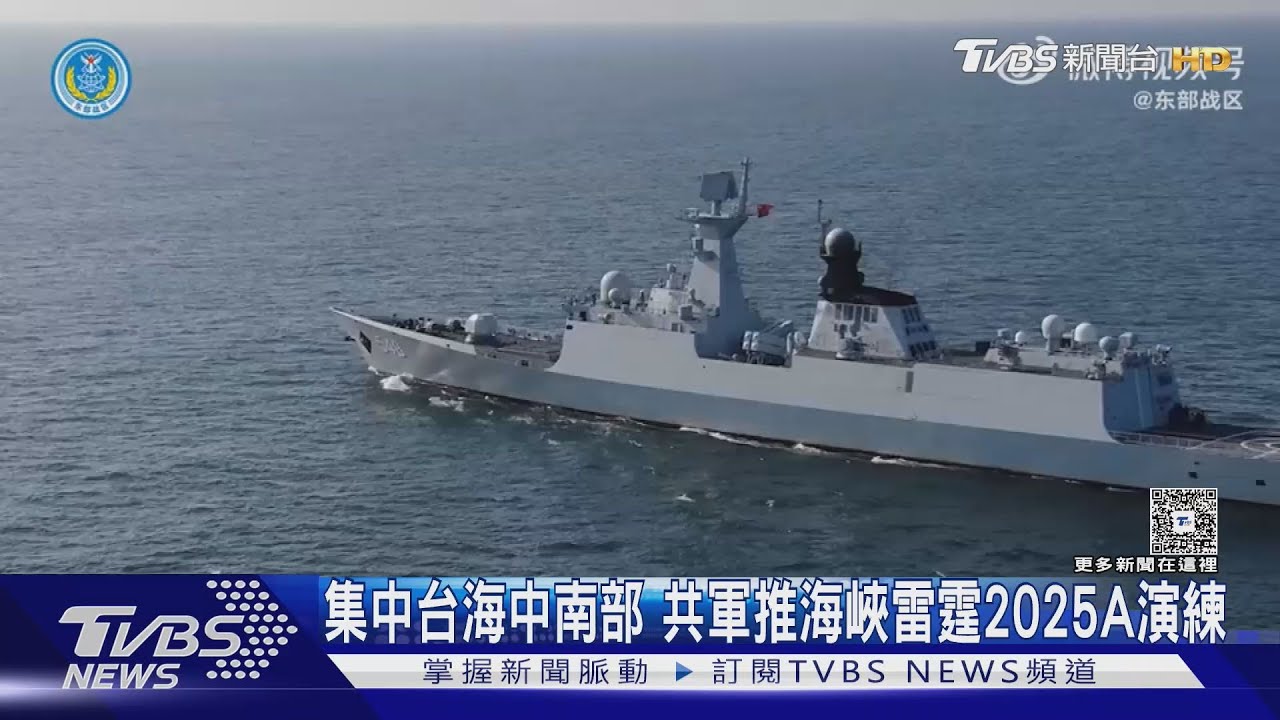 今年第二波! 共軍再推「海峽雷霆2025A」軍演 美國務院:咄咄逼人