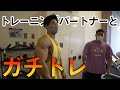 トレーニングパートナーとガチトレ