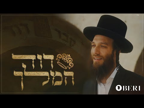 בערי וועבער - דוד המלך | Duvid Hamelech - Beri Weber