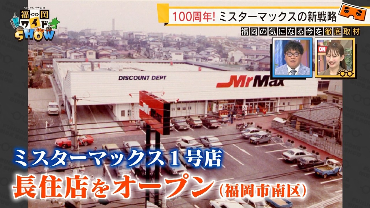 福岡・田川市から始まった『ミスターマックス』100周年　新戦略「24時間営業」の舞台裏と「テーマ曲のカラオケ」の秘密 【福岡ワイドSHOW②】／ （2026/03/22  OA）