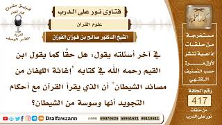 صورة 5610- هل يصح كلام ابن القيم أن قراءة القرآن بالتجويد وسوسة من الشيطان؟ - الشيخ صالح الفوزان