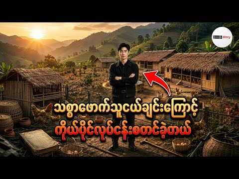 ကြက်မွေးမြူရေးလုပ်ငန်းအင်ပါယာကို တည်ထောင်ခဲ့တဲ့ တက္ကသိုလ်လူငယ်လေး (အစအဆုံး)