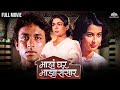 Maz Ghar Maza Sansaar माझं घर माझा ससार Super Hit Marathi Movie Ajinkya 