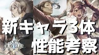 【オクトラ】明日追加される3人の性能考察をしていく…【オクトパストラベラー 大陸の覇者】 ♯56