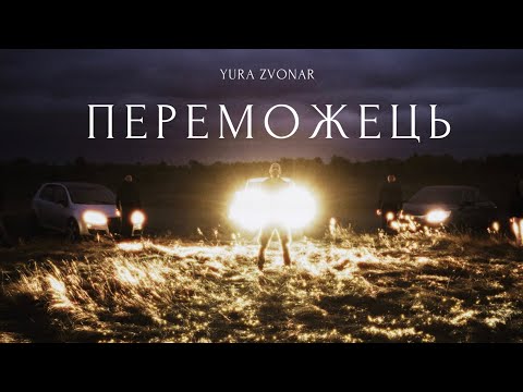 YURA ZVONAR - Переможець