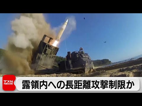 米国防総省 ウクライナによる露領内への長距離ミサイル攻撃制限か