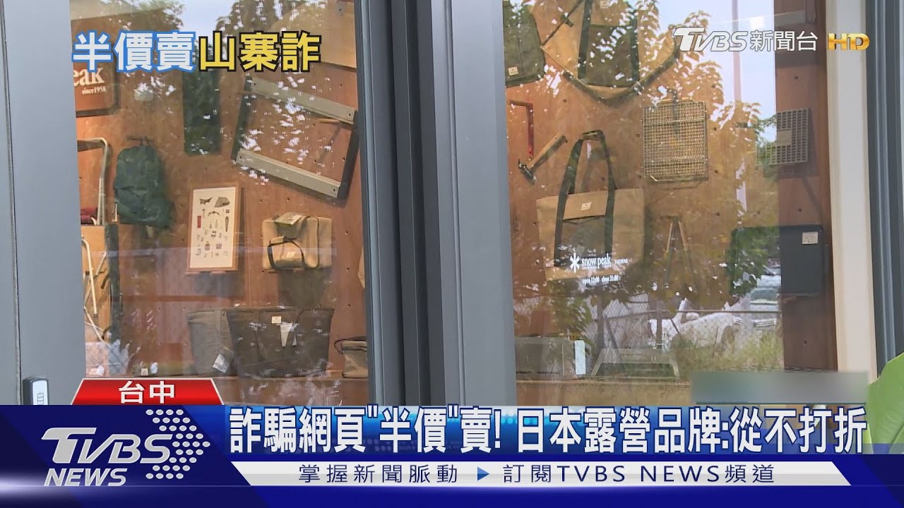 詐騙網頁「半價賣」! 日本露營品牌:從不打折