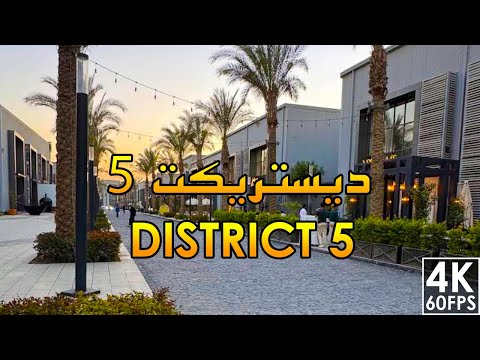 جولة في ديستريكت 5 – أجواء عصرية في قلب القاهرة |Walking Tour in District 5 – Modern Cairo Vibes 4k