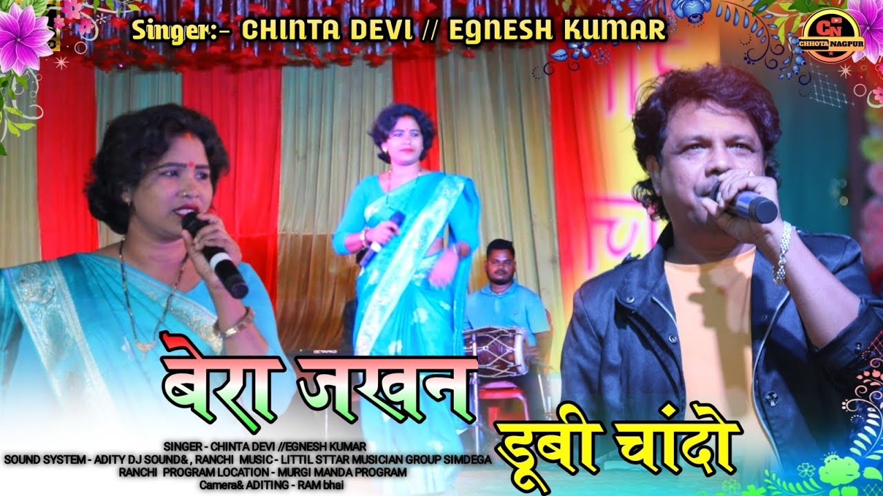 बेरा जखन डूबी चांदो // Bera Jakhan Dubi Chando // Singer: - Chinta Devi !! Egnesh Kumar // Nagpuri 🌿