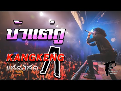 บ้าแต่กู - กางเกง【แสดงสด | โรงเหล้าแสงจันทร์เอกมัย-รามอินทรา】