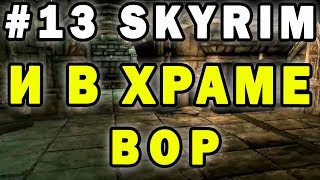 #13 Skyrim Как прокачать карманные кражи и воровство