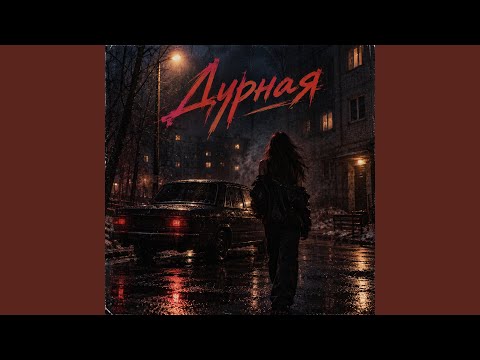Дурная