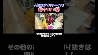 【衝撃】ゴリラーマン幻の１５１話に川島も騒然！！#漫画  #川島  #かまいたち #山内  #切り抜き  #おすすめ #オススメ漫画 #マンガ #おすすめ #ゴリラーマン