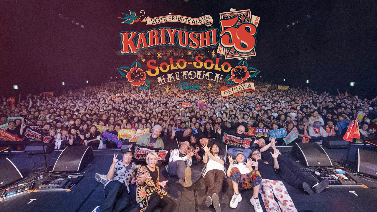 【ダイジェストムービー】かりゆし58 20th TRIBUTE ALBUM-Solo-solo HA!touch- TOUR