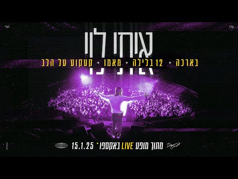 איתי לוי - בארכה + 12 בלילה + מאמו + קעקוע על הלב (מתוך מופע LIVE באקספו) 2025