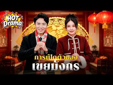 【พากย์ไทย】ลูกเขยน่าสงสารเหรอ? เขาเป็นซีอีโอระดับประเทศนะ | การเปิดตัวของเขยมังกร #dramabox