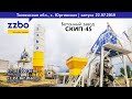 Бетонный завод ZZBO Скип-45 - фото 1