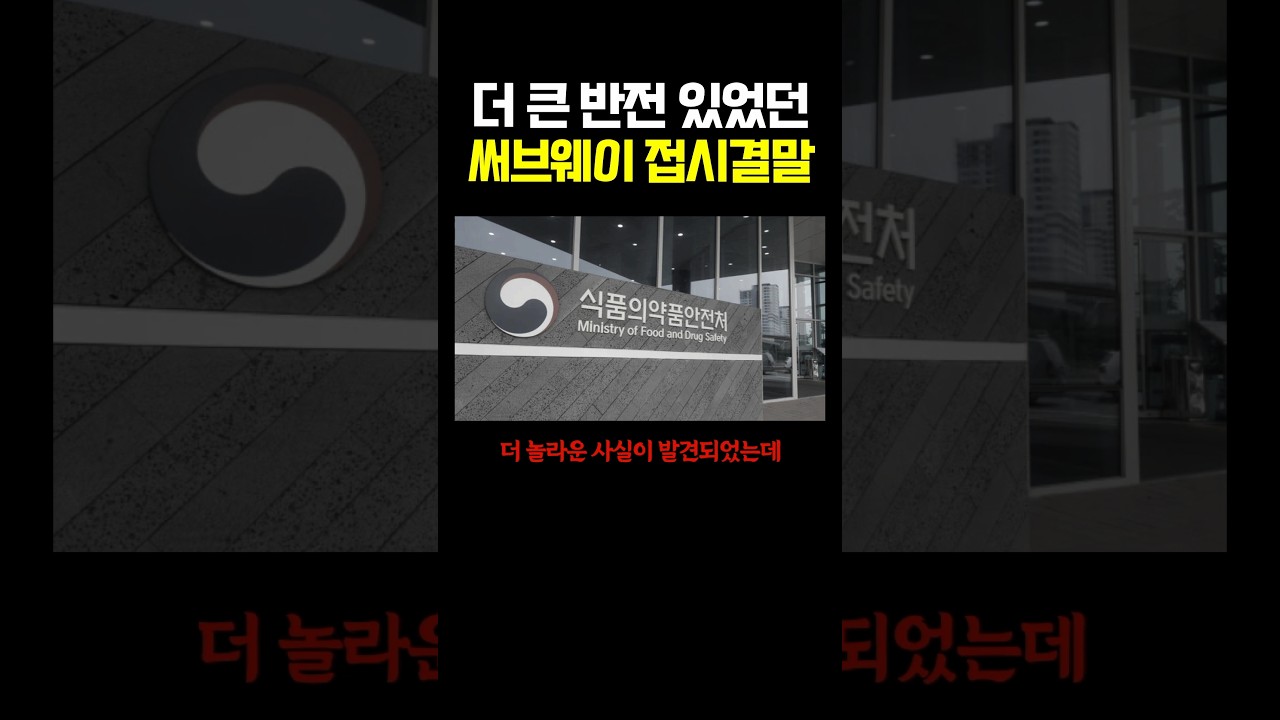 더 큰 반전있었던 써브웨이접시결말 ㅎㄷㄷ