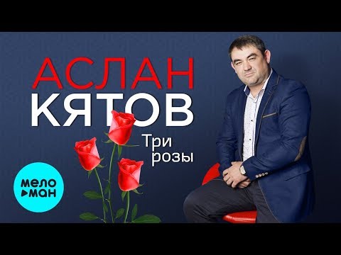 Аслан Кятов  - Три розы (Single 2019)