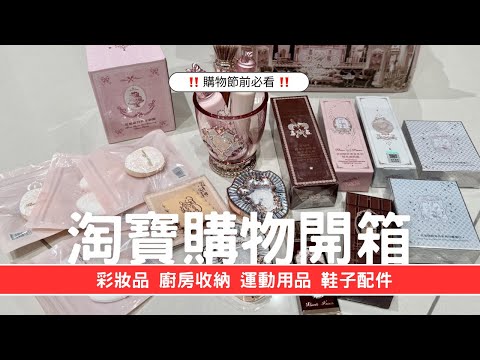 淘寶撿便宜！百元用品好物推薦，彩妝品、廚房、廁所及運動用品一次開箱【淘寶購物開箱#5】 #淘寶 #淘寶開箱 #購物分享