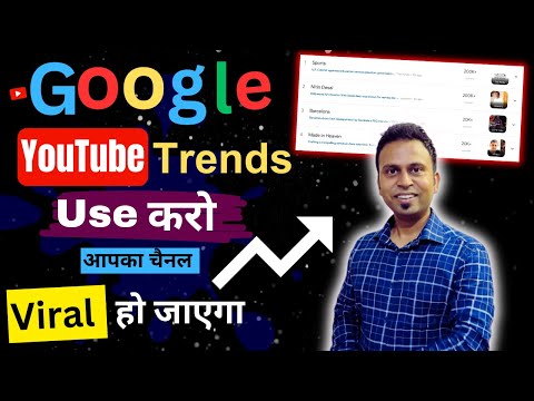 Trending Topics पर वीडियो कैसे बनाए | How to use Google Trends for YouTube | Google Trends Hindi |
