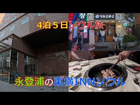 4 noites e 5 dias de viagem a Seul - Toyoko Inn Seul em Yeongdeungpo