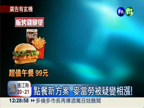 餐點自由配! 麥當勞被疑變相漲價